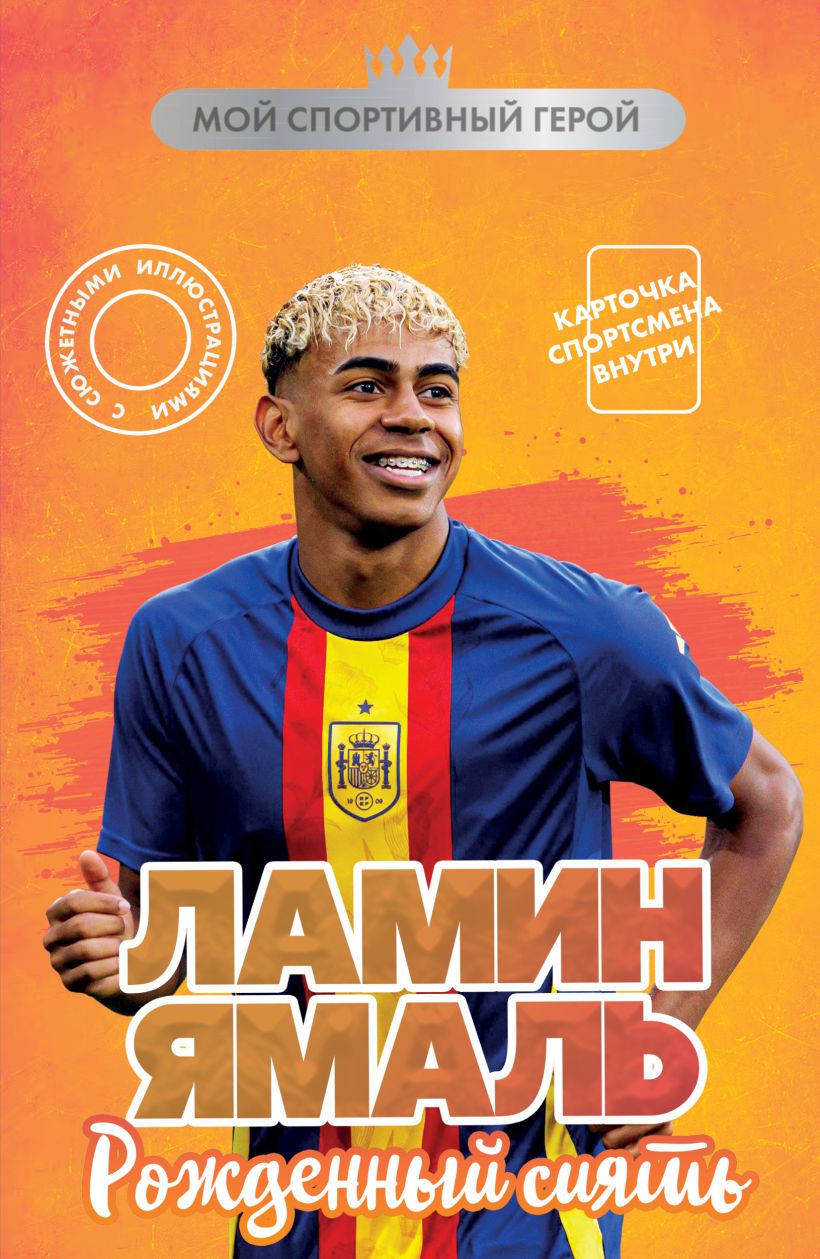 Lamin Jamal. Sündinud säraama