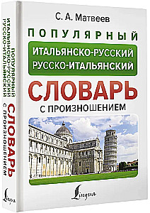 Popular Italian-Russian Russian-Italian Dictionary with Pronunciation