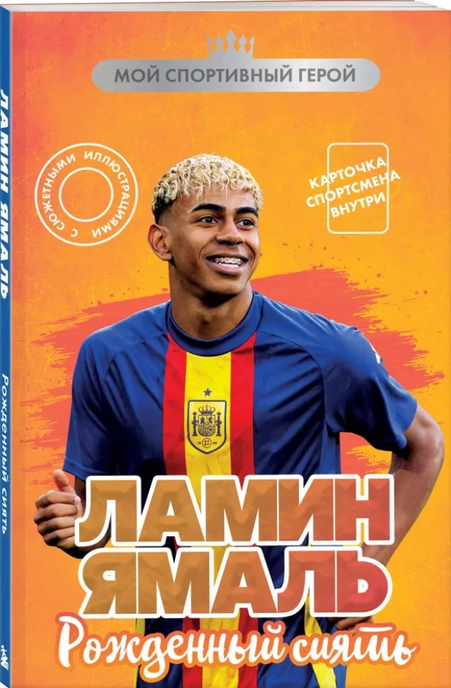 Ламин Ямаль. Рожденный сиять