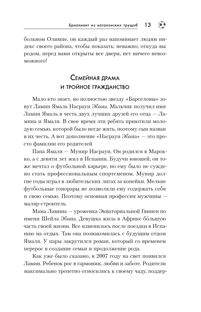 Ламин Ямаль. Рожденный сиять