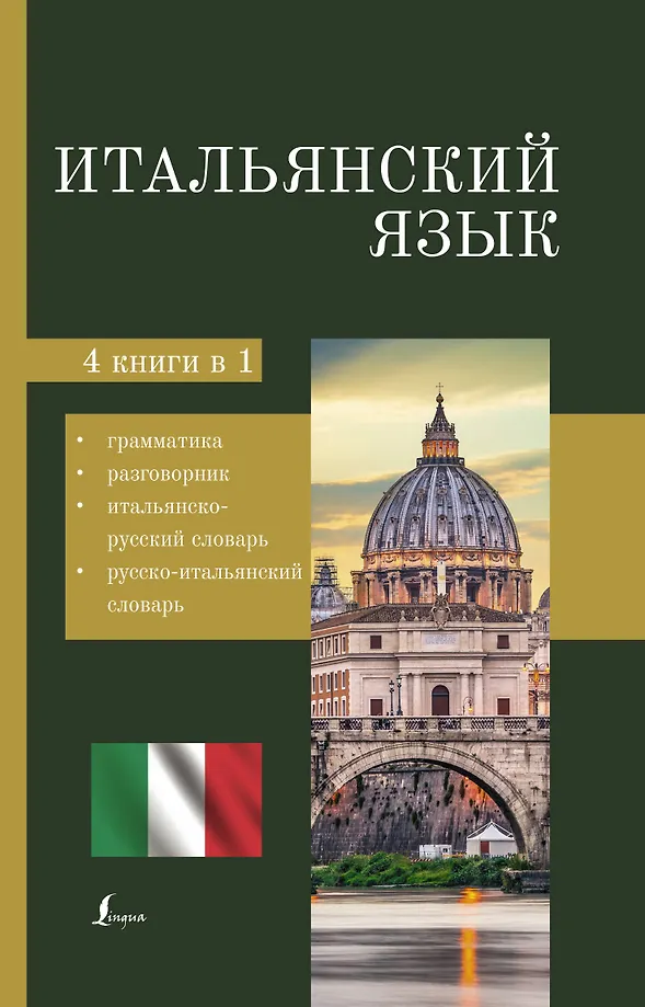 Italienisch. 4-in-1: Grammatik, Gesprächsführer, italienisch-russisches Wörterbuch, russisch-italienisches Wörterbuch