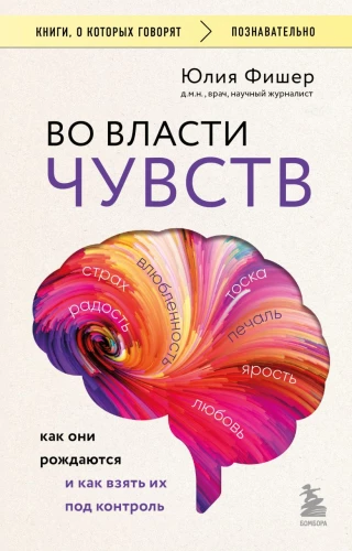 Во власти чувств: как они рождаются и как взять их под контроль