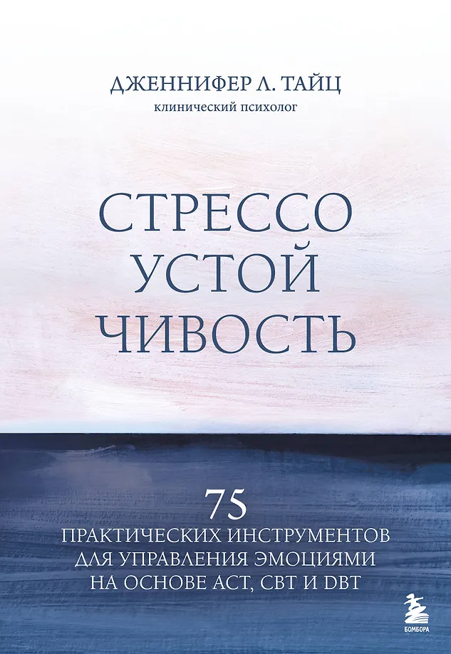 Streso atsparumas. 75 praktinių įrankių emocijoms valdyti, remiantis ACT, CBT ir DBT