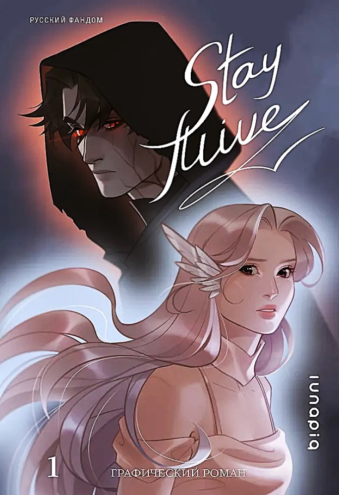 Stay alive. Том 1