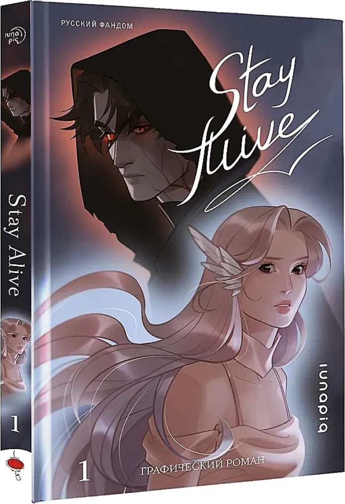 Stay alive. Том 1