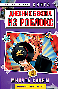 Beka dienasgrāmata no Roblox. Slavas minūte. Grāmata 4