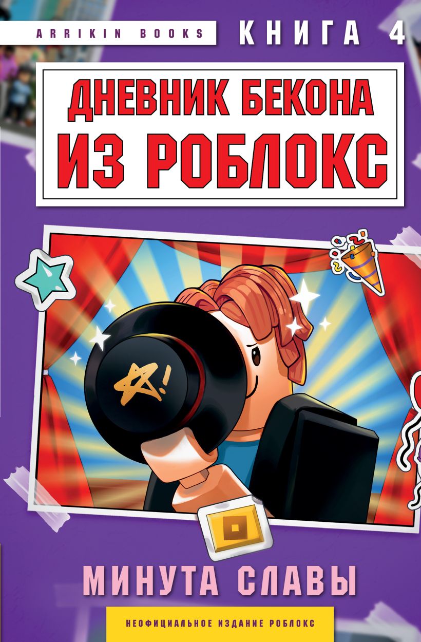 Beko dienoraštis iš Roblox. Šlovės minutė. Knyga 4