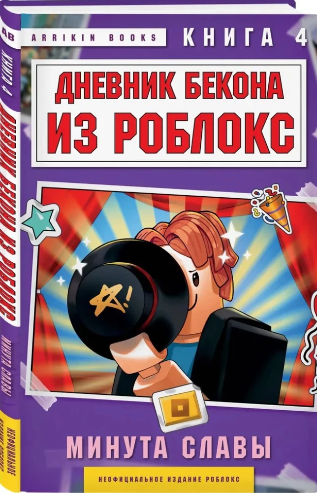 Beka dienasgrāmata no Roblox. Slavas minūte. Grāmata 4