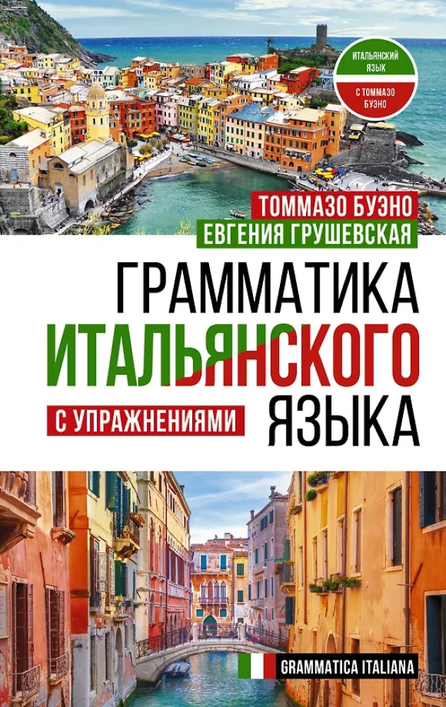 Itāļu valodas gramatika ar uzdevumiem