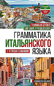 Itāļu valodas gramatika ar uzdevumiem