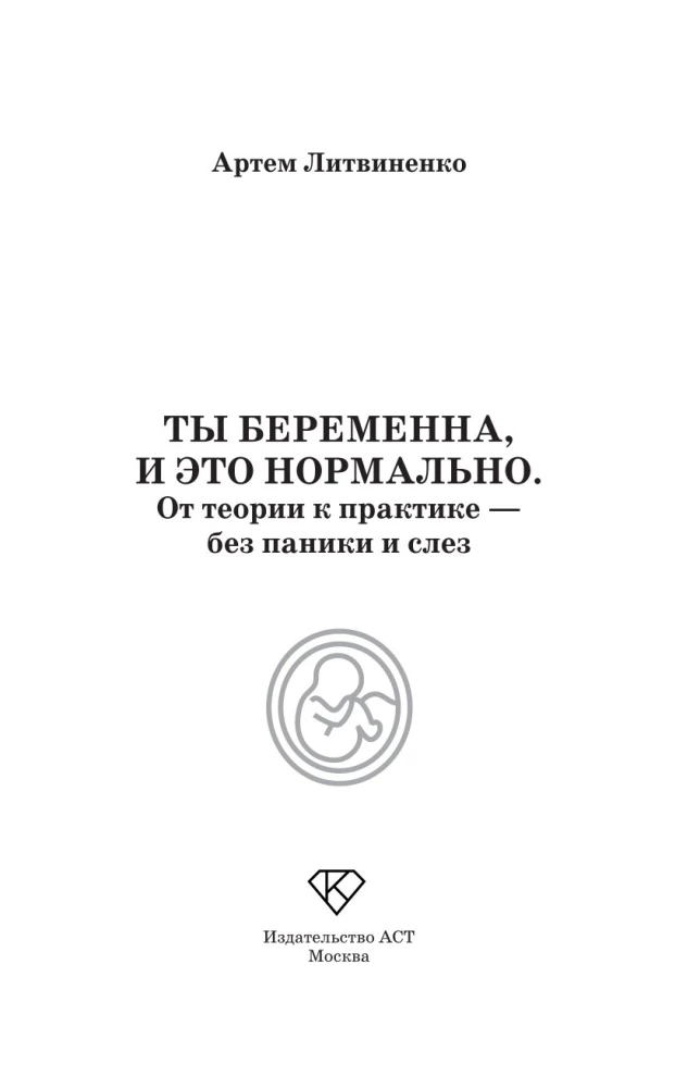 Ты беременна, и это нормально. От теории к практике — без паники и слез