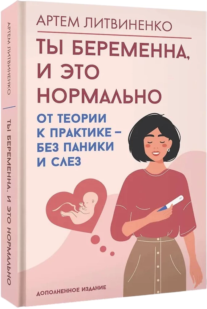 Ты беременна, и это нормально. От теории к практике — без паники и слез