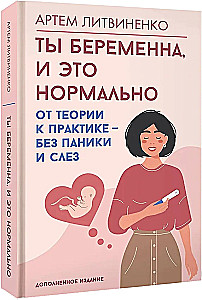 Ты беременна, и это нормально. От теории к практике — без паники и слез