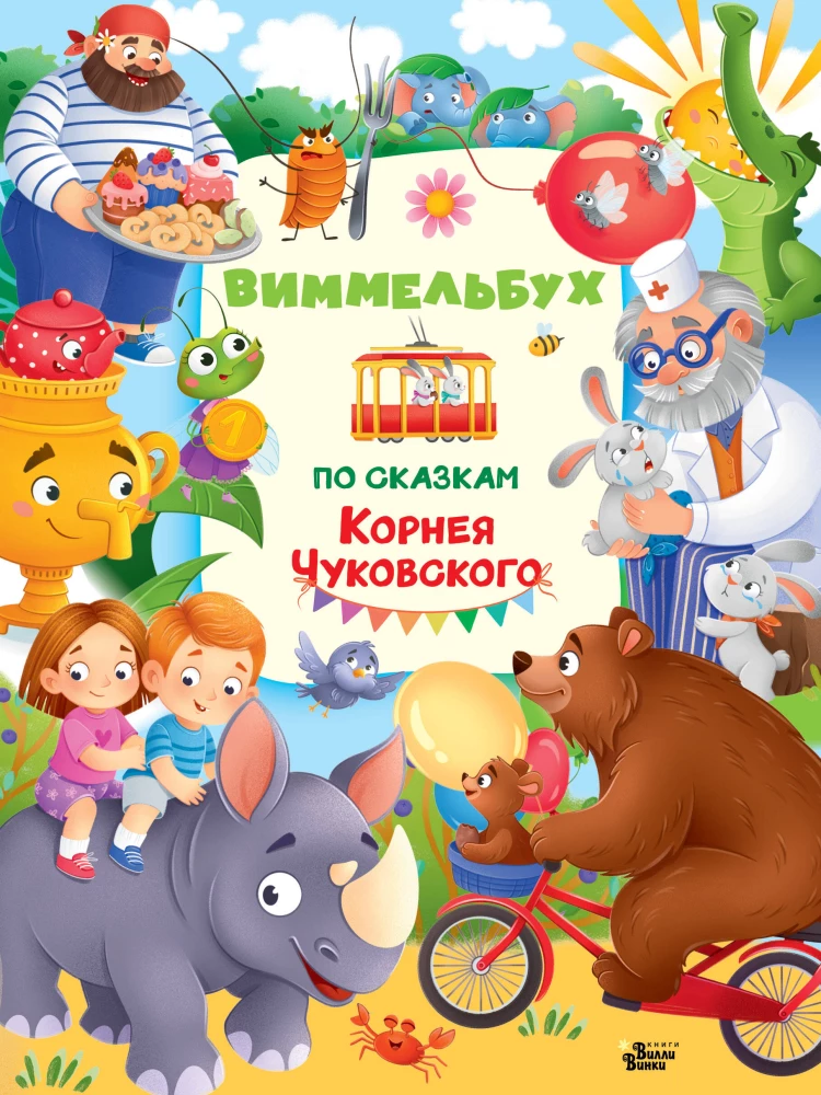 Wimmelbuch of the Tales of Korney Chukovsky