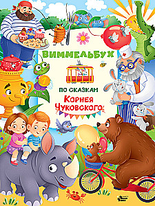 Wimmelbuch of the Tales of Korney Chukovsky