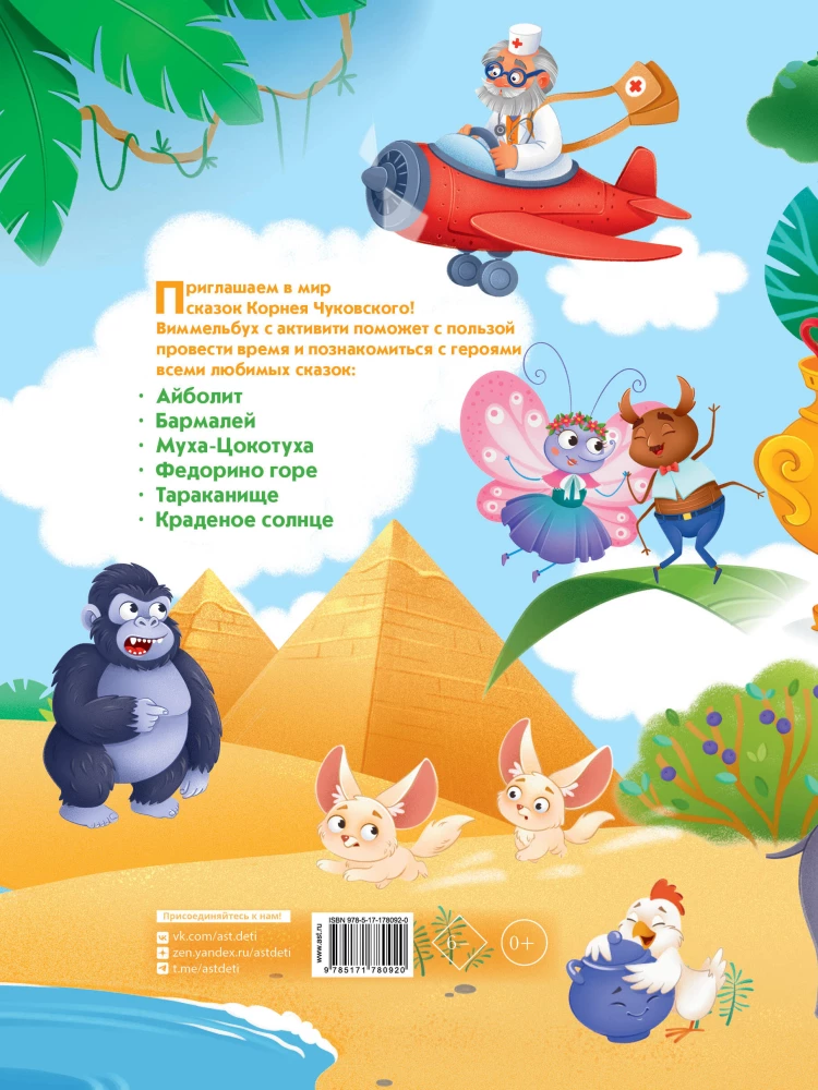 Wimmelbuch of the Tales of Korney Chukovsky