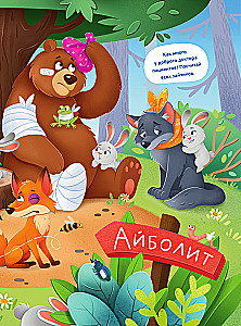 Wimmelbuch of the Tales of Korney Chukovsky