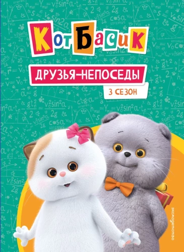 Cat Basik. Friends on the Go. Season 3
