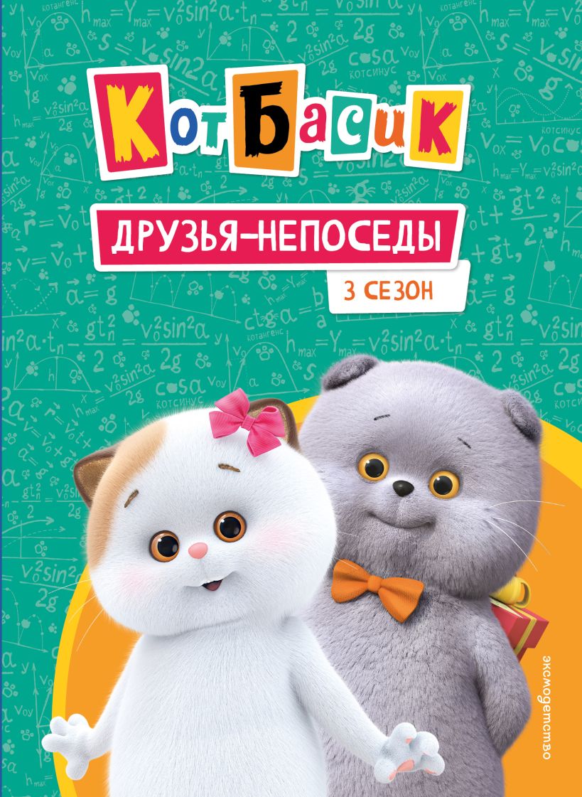 Katinas Basik. Draugai-nepataisomi. 3 sezonas