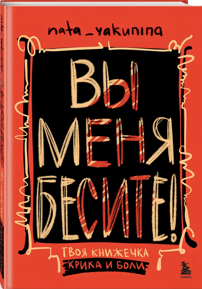 You Drive Me Crazy! Your Little Book of Screams and Pain