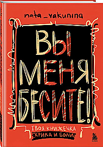 You Drive Me Crazy! Your Little Book of Screams and Pain