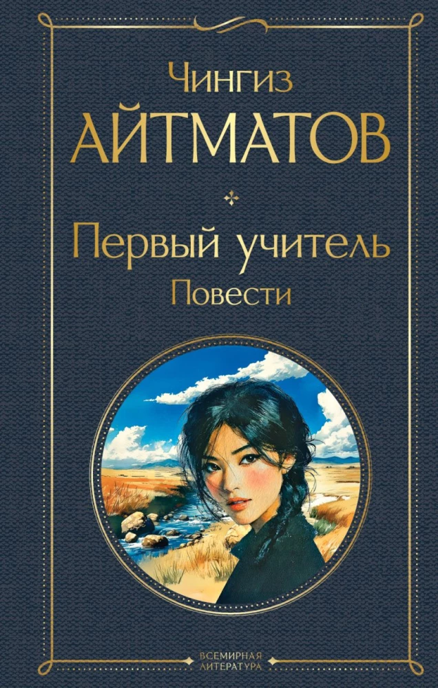 Esimene õpetaja. Jutustused