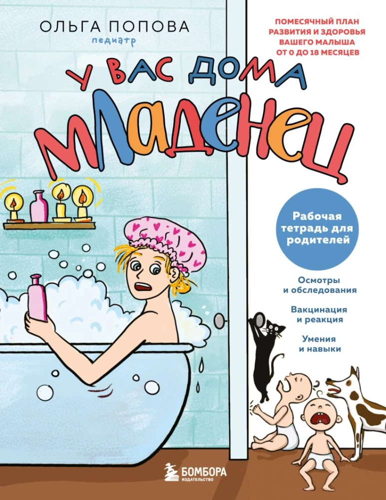 У вас дома младенец: помесячный план развития и здоровья вашего малыша от 0 до 18 месяцев. Рабочая тетрадь для родителей
