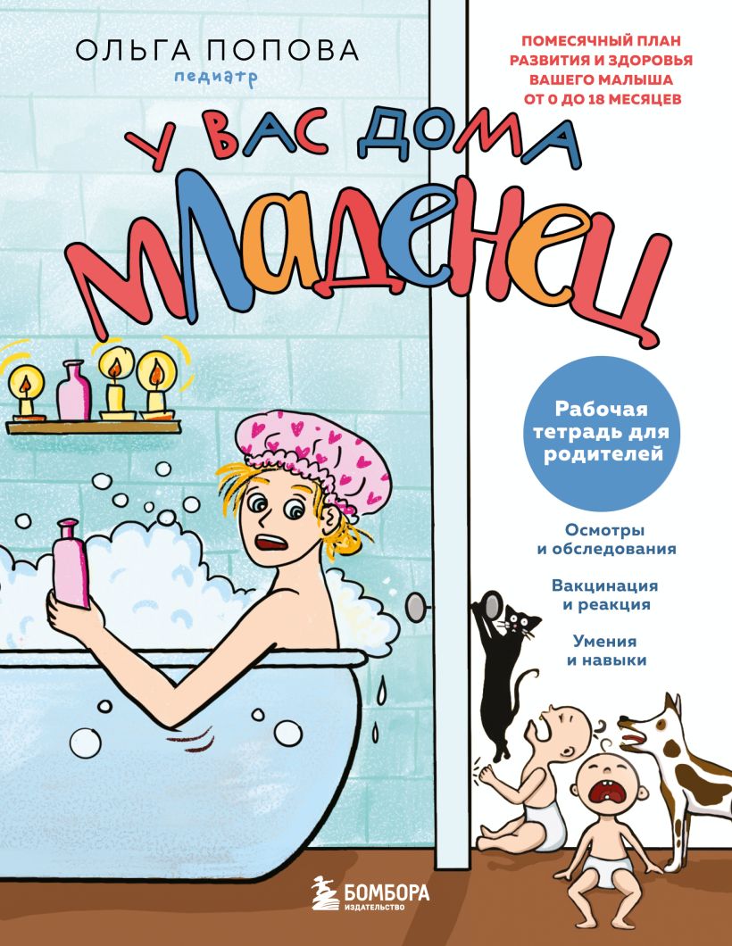 Ein Baby zu Hause: Monatlicher Entwicklungs- und Gesundheitsplan für Ihr Baby von 0 bis 18 Monaten. Arbeitsbuch für Eltern