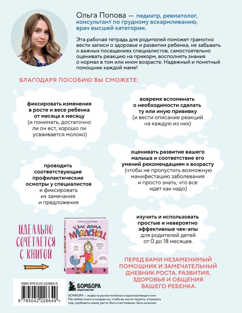 У вас дома младенец: помесячный план развития и здоровья вашего малыша от 0 до 18 месяцев. Рабочая тетрадь для родителей