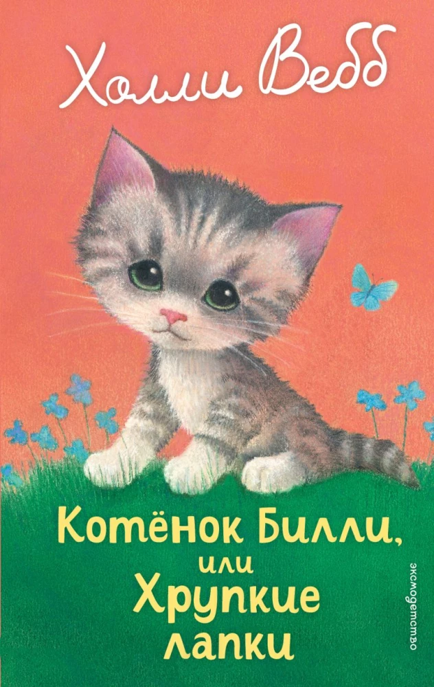 Kitten Billy, or Fragile Paws
