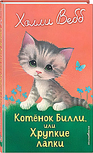 Kitten Billy, or Fragile Paws