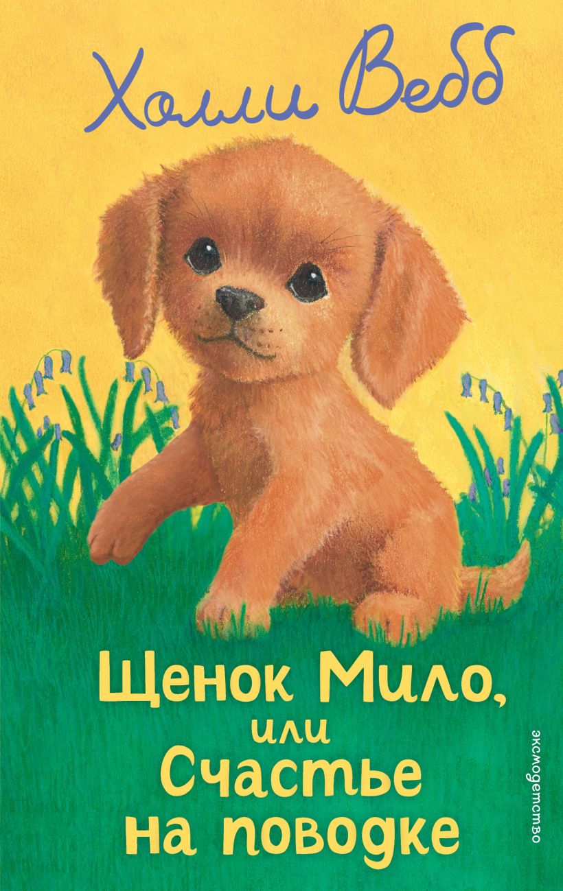 Šuniukas Milo, arba Laimė ant pavadžio