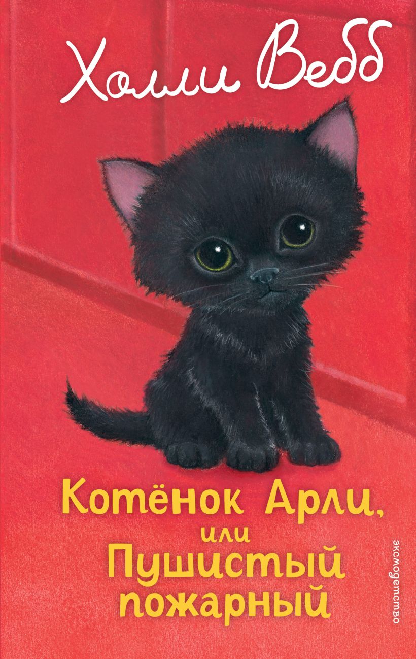 Katinėlis Arli, arba Pūkuotas gaisrininkas