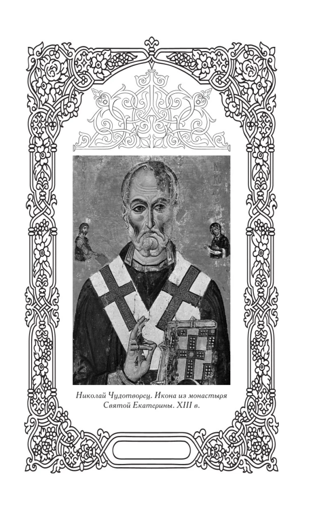 Šventasis Nikolajus Stebukladarys. Gyvenimas, stebuklai, šventenybės