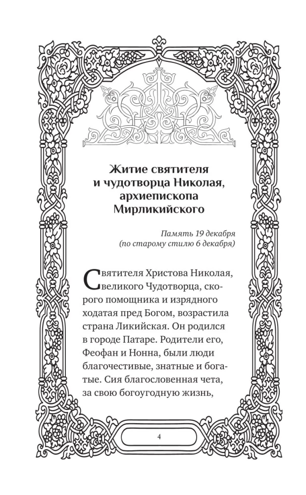 Šventasis Nikolajus Stebukladarys. Gyvenimas, stebuklai, šventenybės