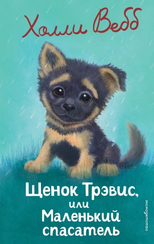 Puppy Travis, or The Little Rescuer
