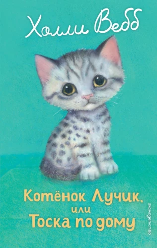 Kitten Ray, or Homesickness