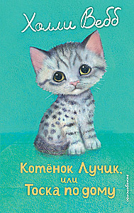 Kitten Ray, or Homesickness