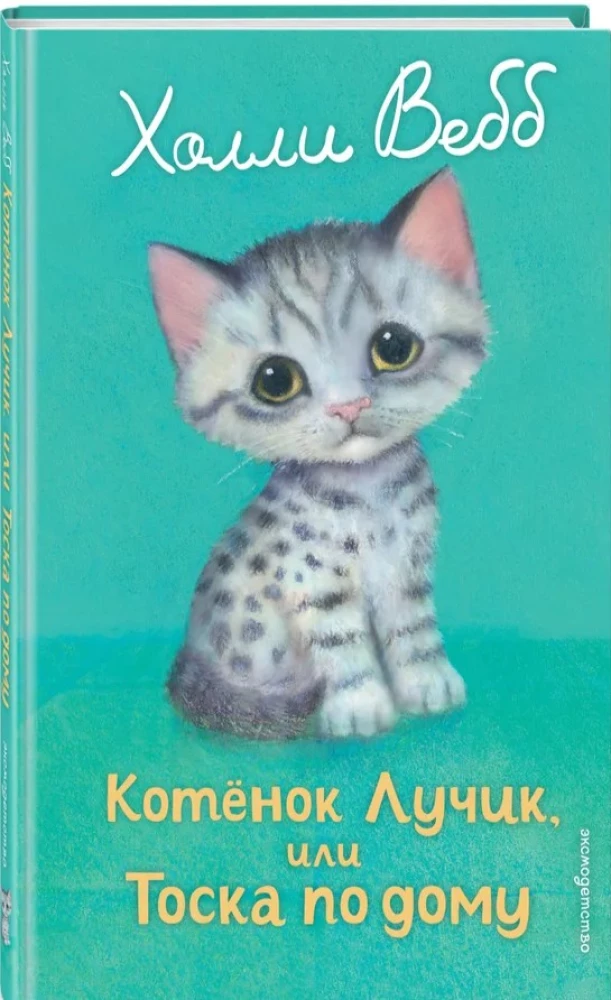 Kitten Ray, or Homesickness