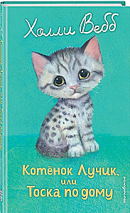 Kitten Ray, or Homesickness