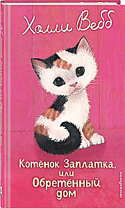 Patch the Kitten, or The Found Home