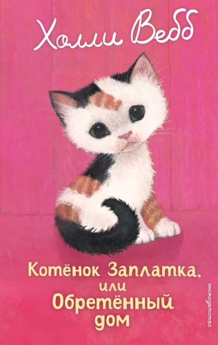 Patch the Kitten, or The Found Home