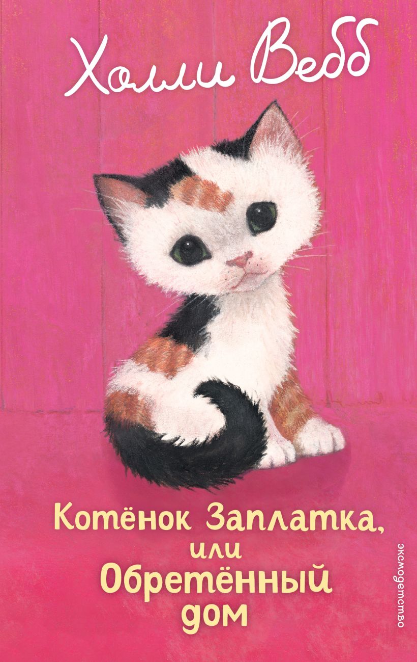 Katinukas Pataisa, arba Surastas namas