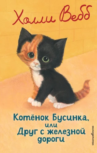 Kitten Businka, or a Friend from the Railway