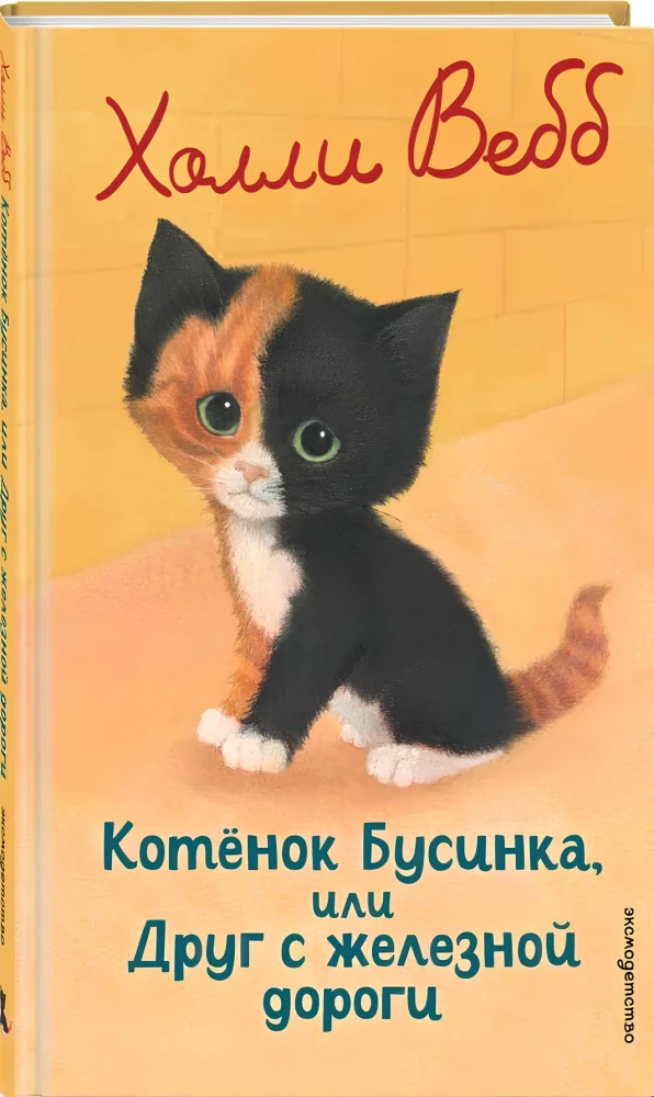 Kitten Businka, or a Friend from the Railway