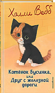 Kitten Businka, or a Friend from the Railway