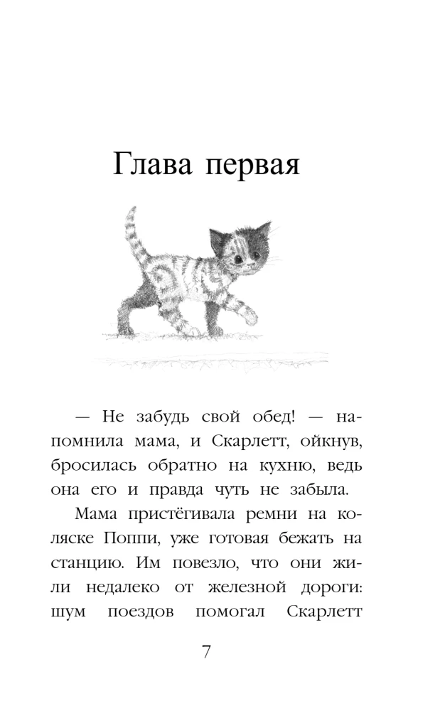 Kitten Businka, or a Friend from the Railway