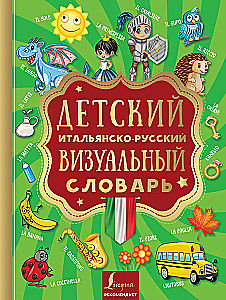 Children's Italian-Russian Visual Dictionary