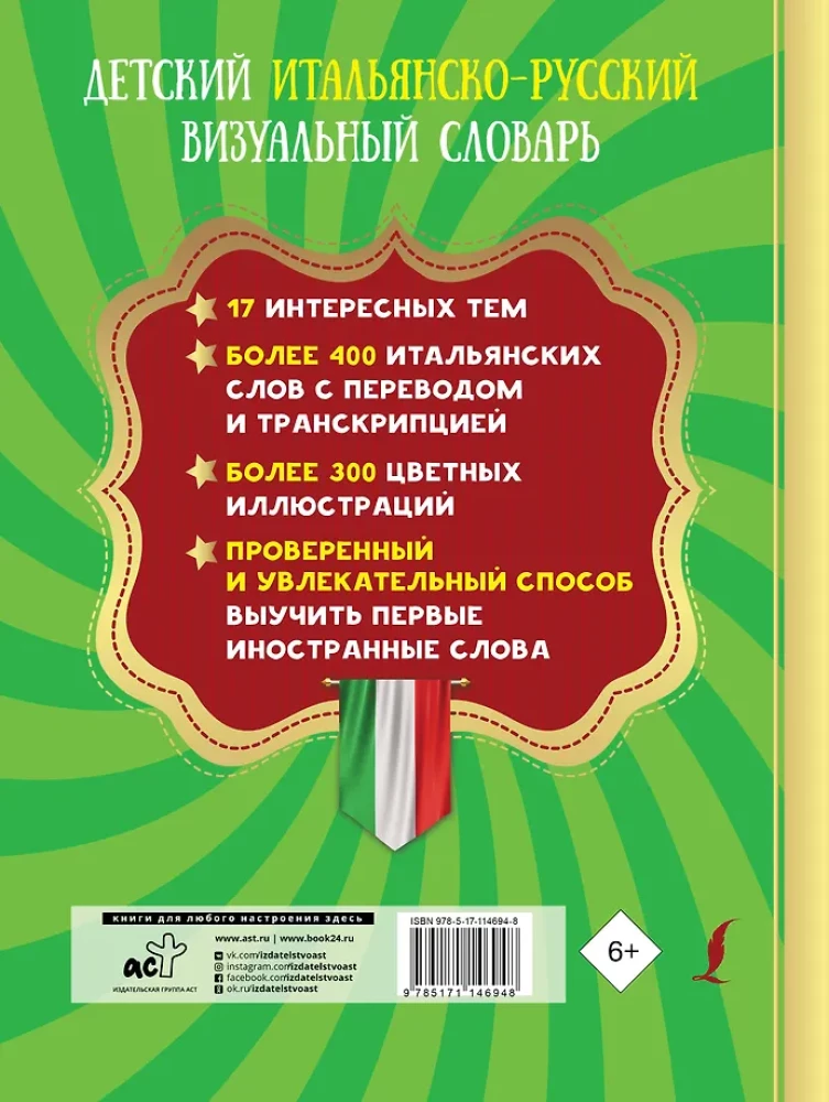 Children's Italian-Russian Visual Dictionary