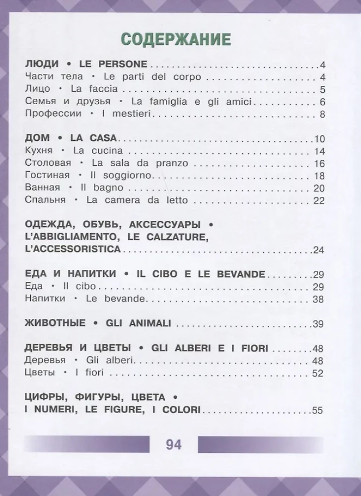 Children's Italian-Russian Visual Dictionary